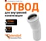 Канализационный отвод Ostendorf белый, 32 мм, 15 градусов 559300 2