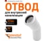 Канализационный отвод Ostendorf белый, 32 мм, 30 градусов 559310 2