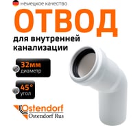 Канализационный отвод Ostendorf белый, 32 мм, 45 градусов 559320