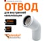 Канализационный отвод Ostendorf белый, 32 мм, 45 градусов 559320 1