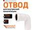 Канализационный отвод Ostendorf белый, 32 мм, 87 градусов 559340 1