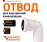 Канализационный отвод Ostendorf белый, 50 мм, 87 градусов 559440 2