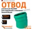 Отвод Ostendorf ливневой канализации 400 мм,15 градусов 771900 2