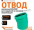 Отвод Ostendorf ливневой канализации 315 мм,15 градусов 771800 2
