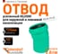 Отвод Ostendorf ливневой канализации 125 мм,15 градусов 771400 2