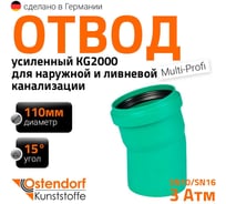 Отвод Ostendorf ливневой канализации 110 мм,15 градусов 771300