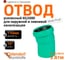 Отвод Ostendorf ливневой канализации 110 мм,15 градусов 771300 1