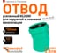 Отвод Ostendorf ливневой канализации 160 мм,15 градусов 771500 2