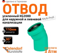 Отвод Ostendorf ливневой канализации 110 мм, 30 градусов 771310
