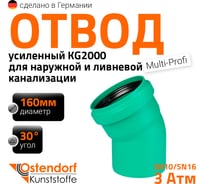 Отвод Ostendorf ливневой канализации 160 мм, 30 градусов 771510