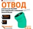 Отвод Ostendorf ливневой канализации 160 мм, 30 градусов 771510 1