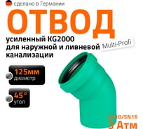 Отвод Ostendorf ливневой канализации 125 мм, 45 градусов 771420