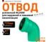 Отвод Ostendorf ливневой канализации 125 мм, 67 градусов 771430 2