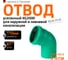 Отвод Ostendorf ливневой канализации 110 мм, 67 градусов 771330 1