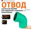 Отвод Ostendorf ливневой канализации 160 мм, 67 градусов 771530 2