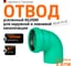 Отвод Ostendorf ливневой канализации 160 мм, 87 градусов 771550 2