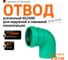 Отвод Ostendorf ливневой канализации 125 мм, 87 градусов 771450 2