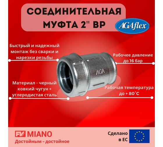 Муфта AGAFLEX IK ВР 2" 59,7 - 60,8 10020006