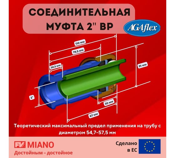 Муфта AGAFLEX IK ВР 2" 59,7 - 60,8 10020006