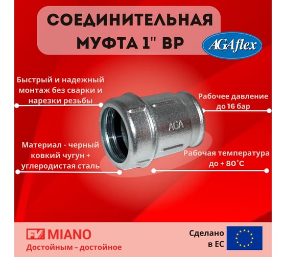 Муфта AGAFLEX IK ВР 1" 10020003