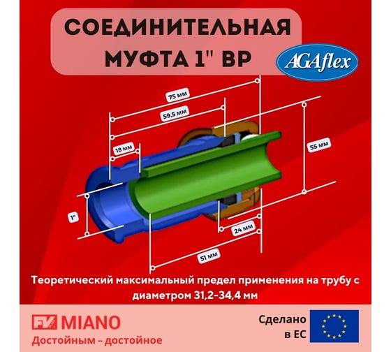 Муфта AGAFLEX IK ВР 1" 10020003