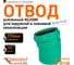 Отвод Ostendorf ливневой канализации 250 мм,15 градусов 771700 2