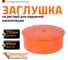 Заглушка наружной канализации Ostendorf ПВХ, 250 мм 224620 2