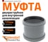 Канализационная двойная муфта Ostendorf 125 мм 116510 2
