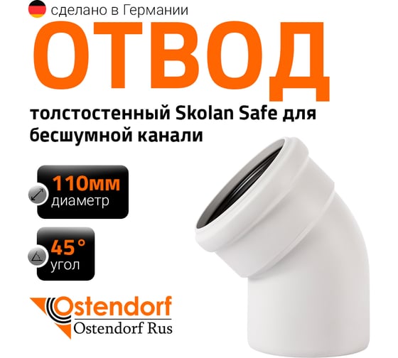 Отвод Ostendorf для бесшумной канализации 45 градусов, 110 мм 335120