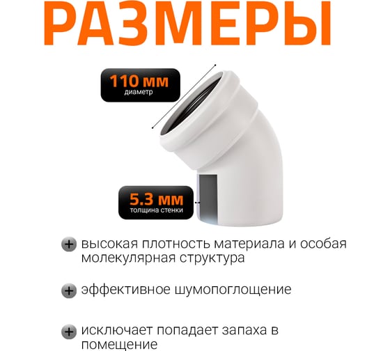 Отвод Ostendorf для бесшумной канализации 45 градусов, 110 мм 335120
