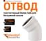 Отвод бесшумной канализации Ostendorf Skolan Safe 110 мм. 45 градусов, SKB 335120 2