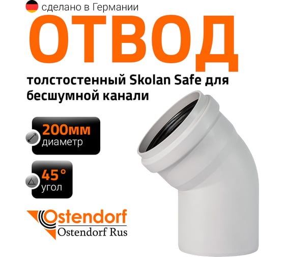 Отвод Ostendorf для бесшумной канализации 45 градусов, 200 мм 338120