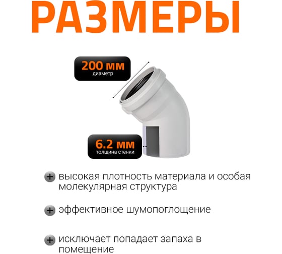 Отвод Ostendorf для бесшумной канализации 45 градусов, 200 мм 338120