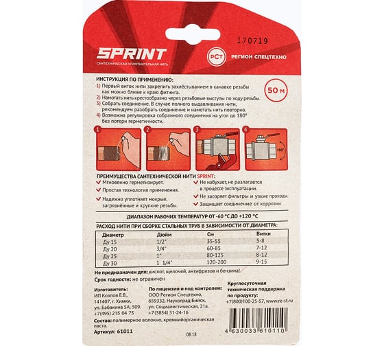 Уплотнительная нить Sprint 50м бокс, блистер 04062 4630009040620