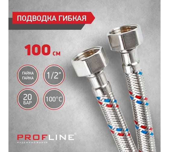 Подводка PROFLINE 100 см.нерж. гг УТ-00011414