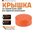 Крышка наружной канализации Ostendorf 250 мм 224630 2