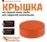 Крышка наружной канализации Ostendorf 125 мм 221630 2