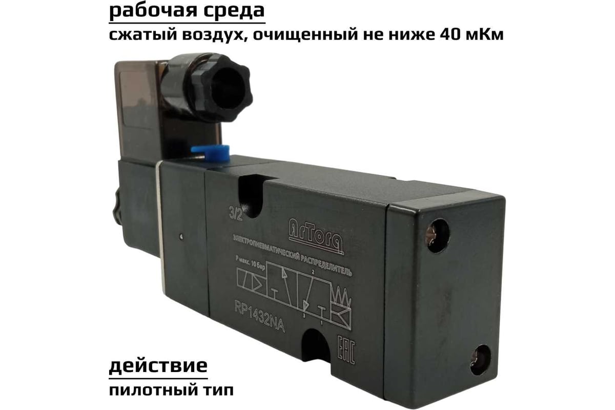 Пневматический распределитель 3/2 Н.З. стандарт ArTorq Архимед NAMUR ...