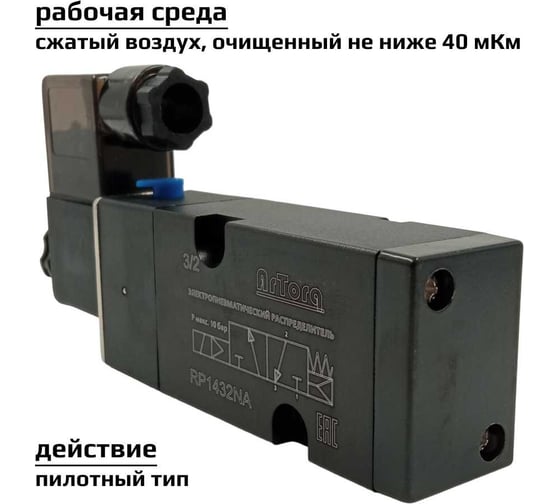 Пневматический распределитель 3/2 Н.З. стандарт ArTorq Архимед NAMUR, соленоидный золотникового типа, G 1/4”, RP1432NA.24DC