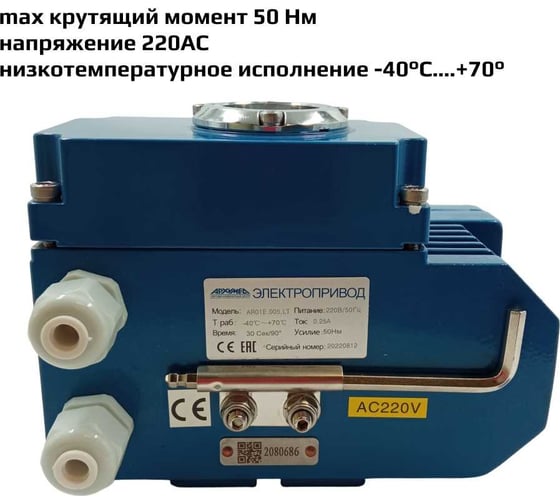 Электропривод четвертьоборотный в металлическом корпусе для управления арматурой ArTorq AR01E005.LT.220/50