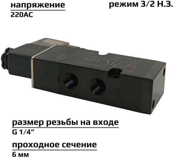 Пневматический распределитель 3/2 Н.З. стандарт ArTorq Архимед NAMUR, соленоидный золотникового типа, G 1/4”, RP1432NA.220AC