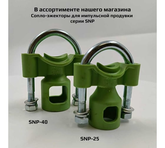 Сопло-насадка продувочное ArTorq Архимед 1”1/2, SNP-40