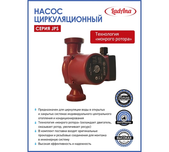 Циркуляционный насос LadAna JPS 32-40/180 (гайки в комплекте)  060508031