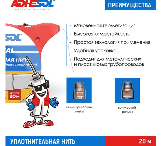 Уплотнительная сантехническая нить для герметизации резьбовых соединений ADHESOL uniseal 20 м, лента от протечек НП1000