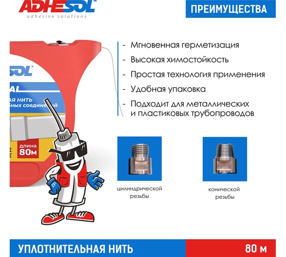 Уплотнительная сантехническая нить для герметизации резьбовых соединений ADHESOL uniseal 80 м, лента от протечек НП1002