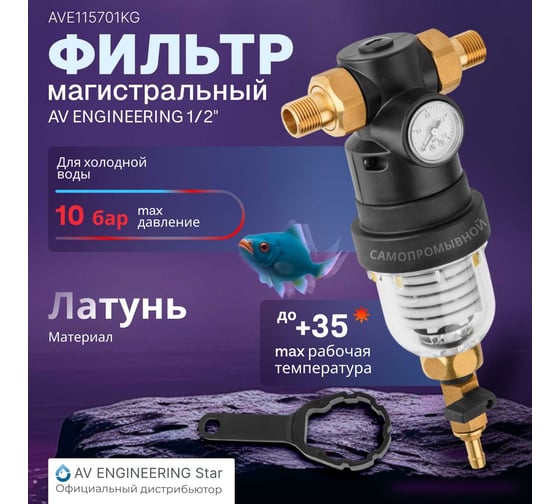 Самоочищающийся фильтр AV Engineering 1/2 нар, с манометром (инд. упак.) AVE115701KG