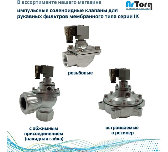 Импульсный электромагнитный клапан для рукавных фильтров Архимед ArTorq мембранного типа, встраиваемый в ресивер, диафрагма NBR, IK50V.220AC