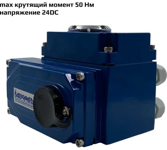 Привод электрический четвертьоборотный в металлическом корпусе для управления арматурой Архимед ArTorq AR01E005.24/DC