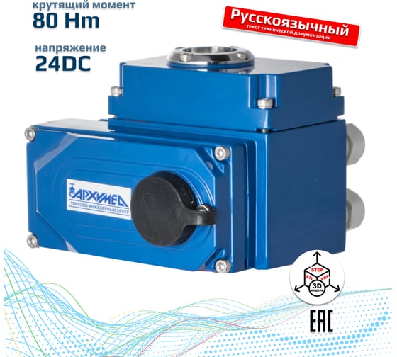 Привод электрический четвертьоборотный в металлическом корпусе для управления арматурой Архимед ArTorq AR01E008.24/DC 1