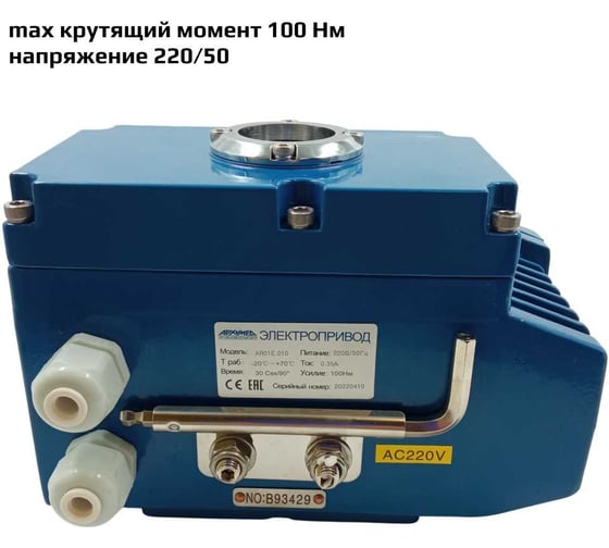 Привод электрический четвертьоборотный в металлическом корпусе для управления арматурой Архимед ArTorq AR01E010.220/50